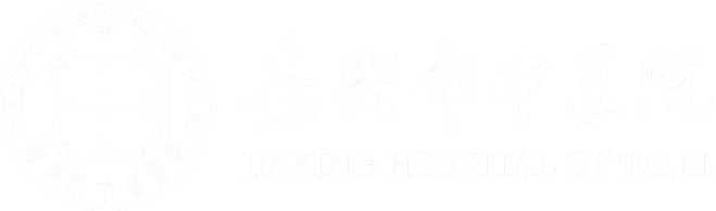 嘉兴市中医医院