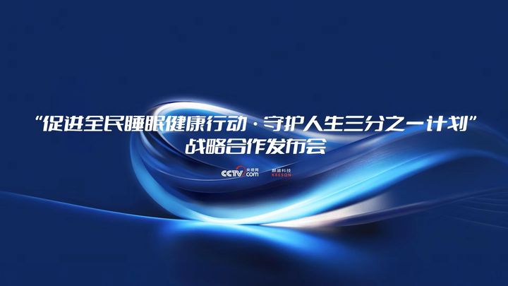 “促进全民睡眠健康行动·守护人生三分之一计划”
