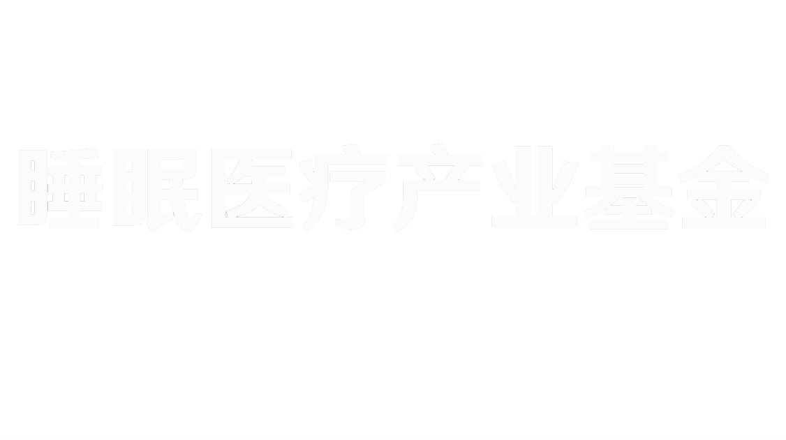 睡眠医疗产业基金