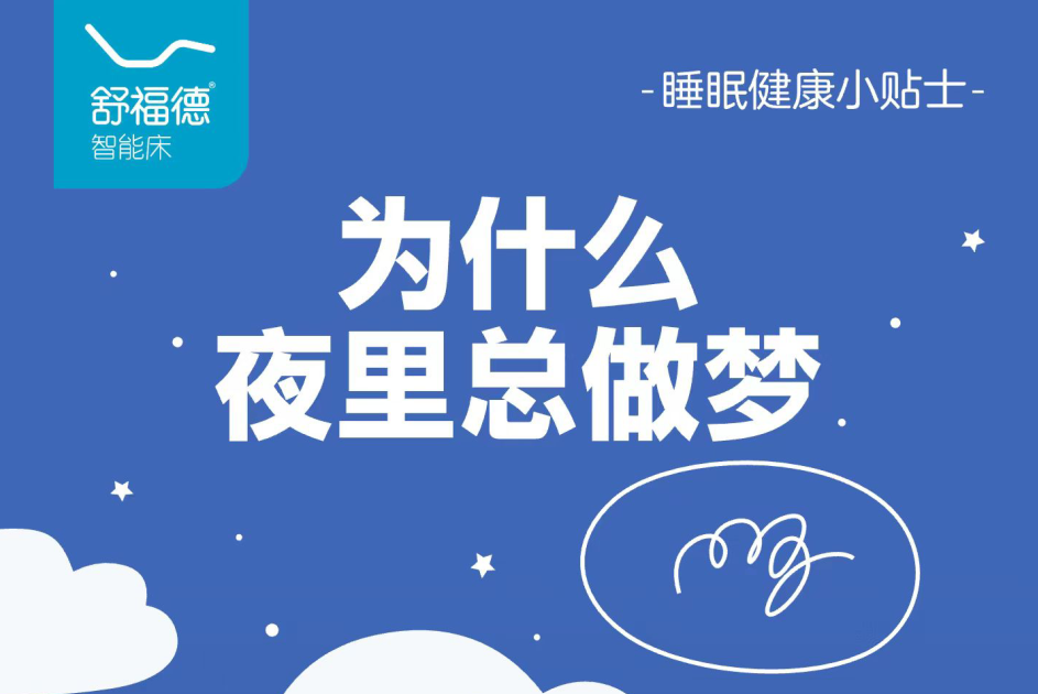 Array睡眠健康小贴士：为什么夜里总做梦？