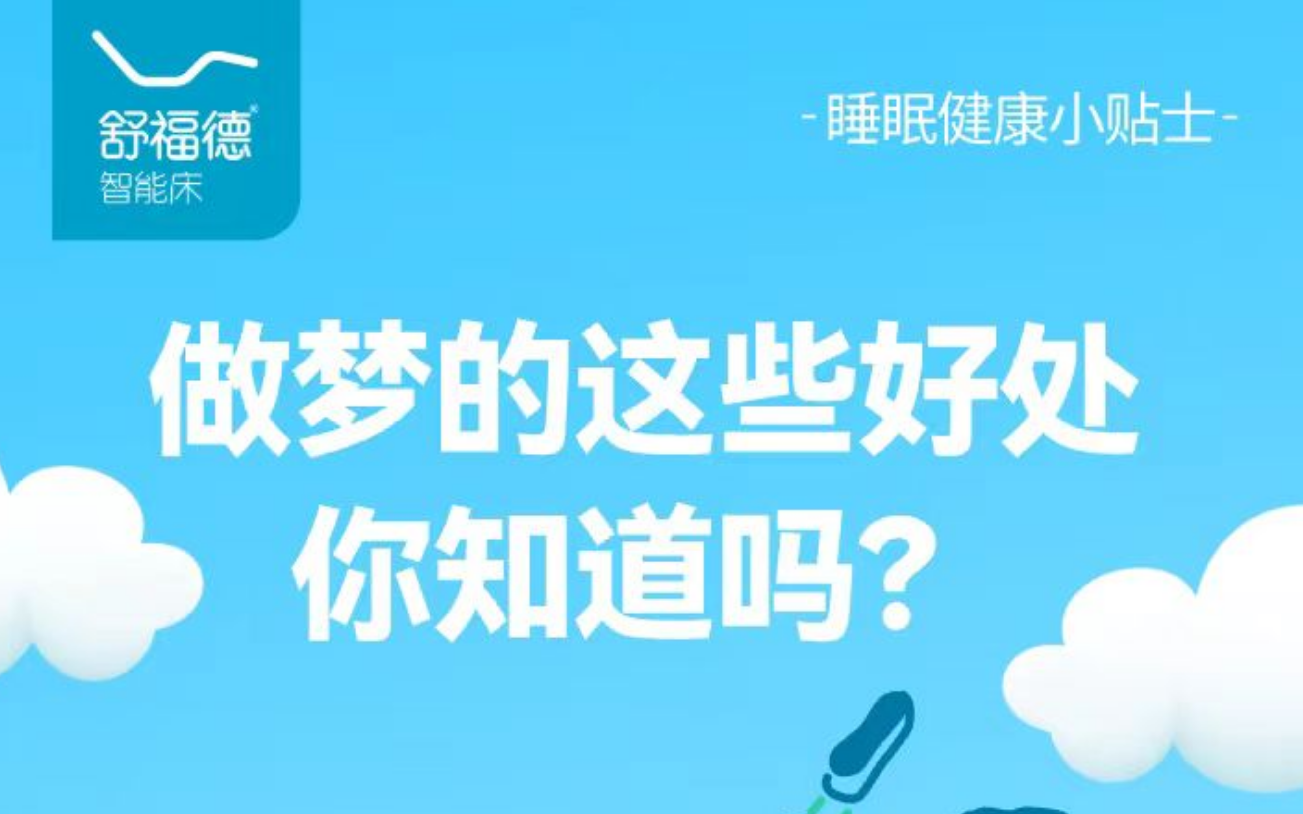 睡眠健康小贴士：做梦的这些好处你知道吗？