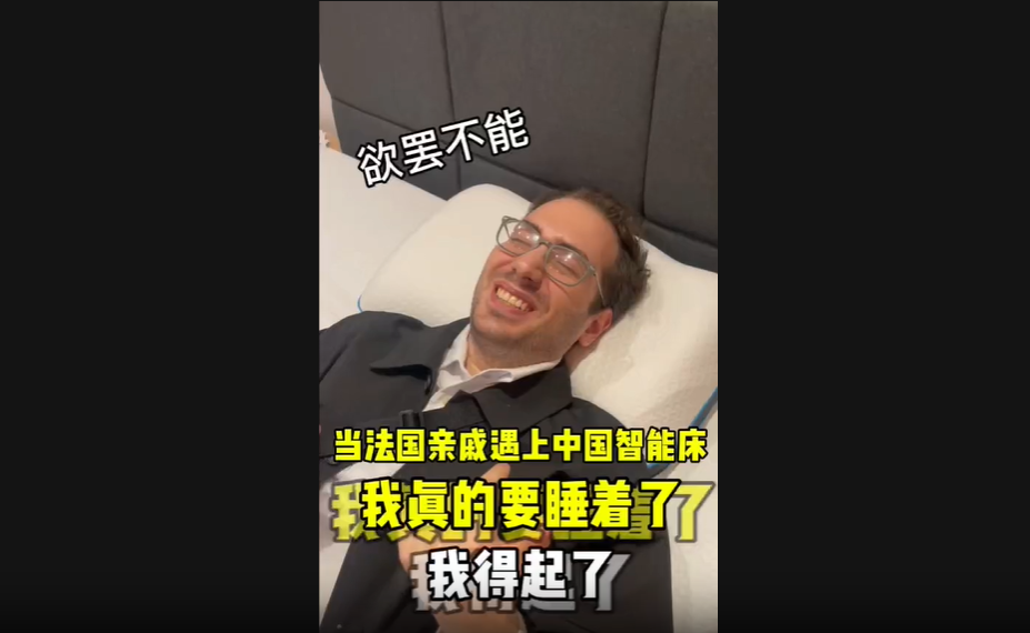 Array当法国亲戚遇上中国智能床！