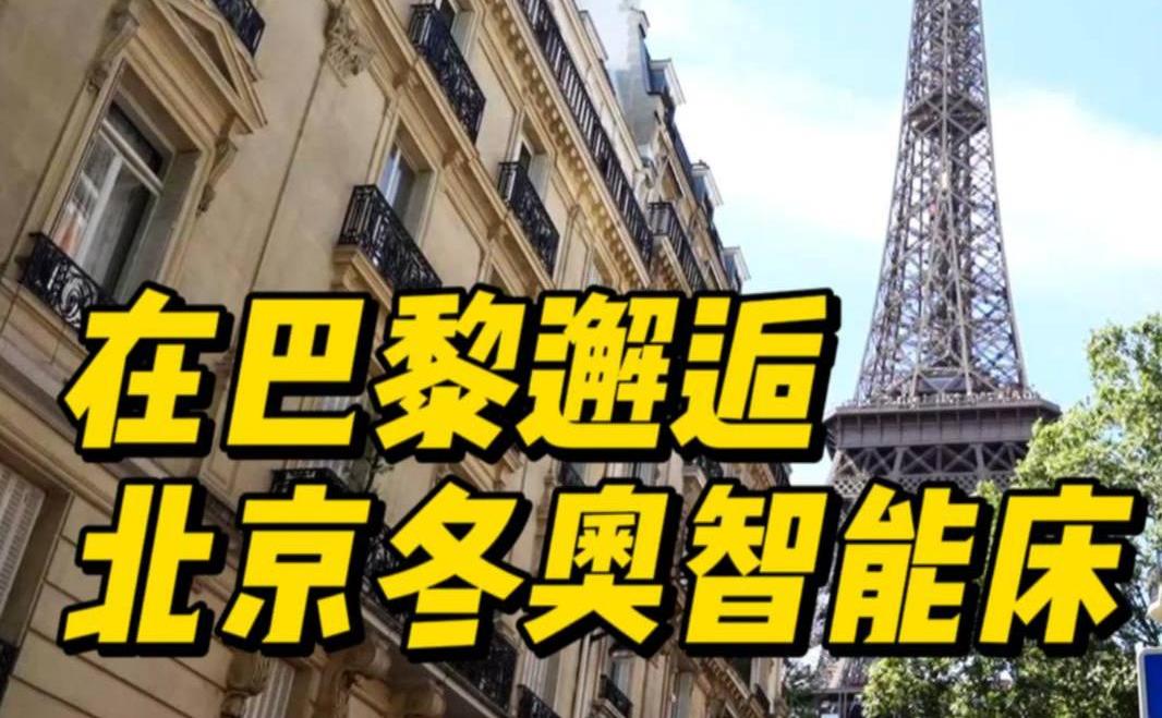 Array新华社报道：在巴黎邂逅北京冬奥智能床，一起看看都有哪些新升级？
