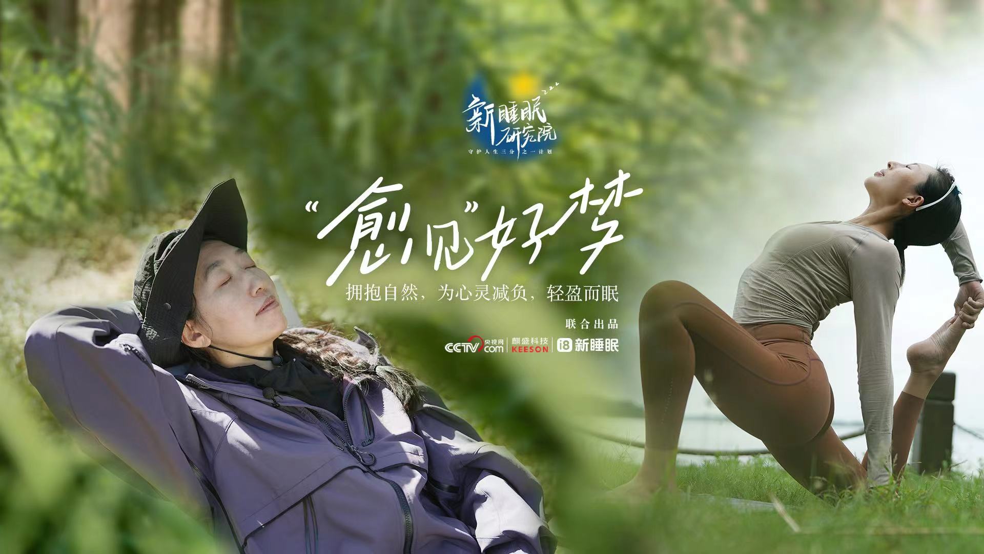 《全民健康·新睡眠研究院》