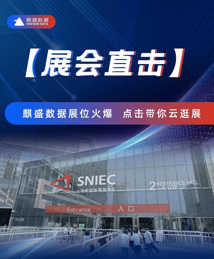 Array【展会直击】麒盛数据展位火爆 点击带你云逛展