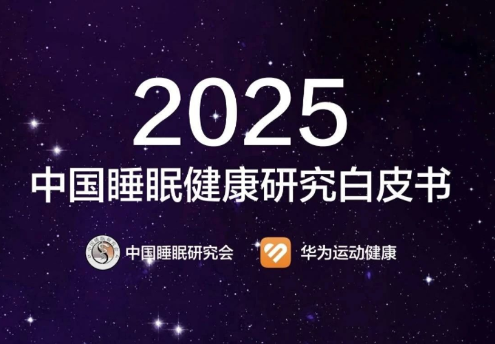 2025中国睡眠健康研究白皮书